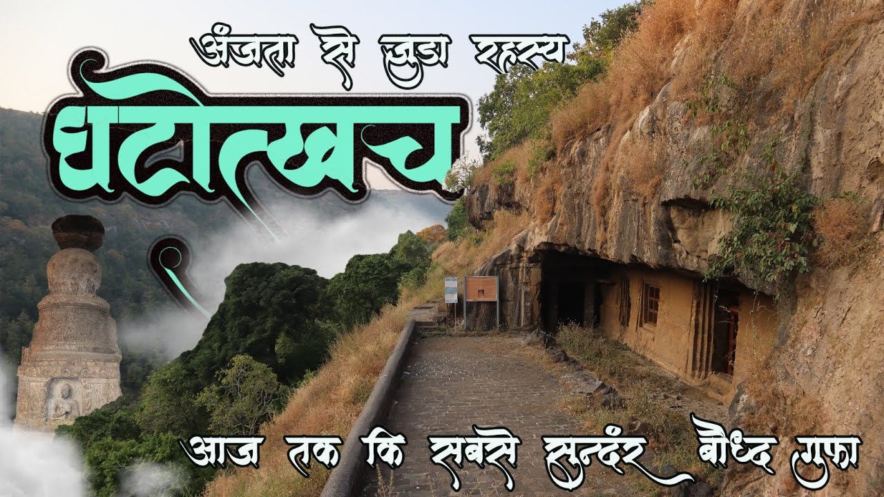घटोत्खच कि सबसे नायाब प्राचिन बौद्ध गुफाएं शायद आप ने देखी नही होगी | बुद्धांच्या या लेणीच रहस्य पहा