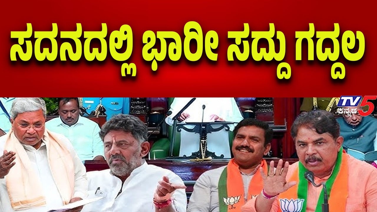 Karnataka Assembly Session: Heavy Uproar and Chaos in the House | ಸದನದಲ್ಲಿ ಭಾರೀ ಸದ್ದು ಗದ್ದಲ..!