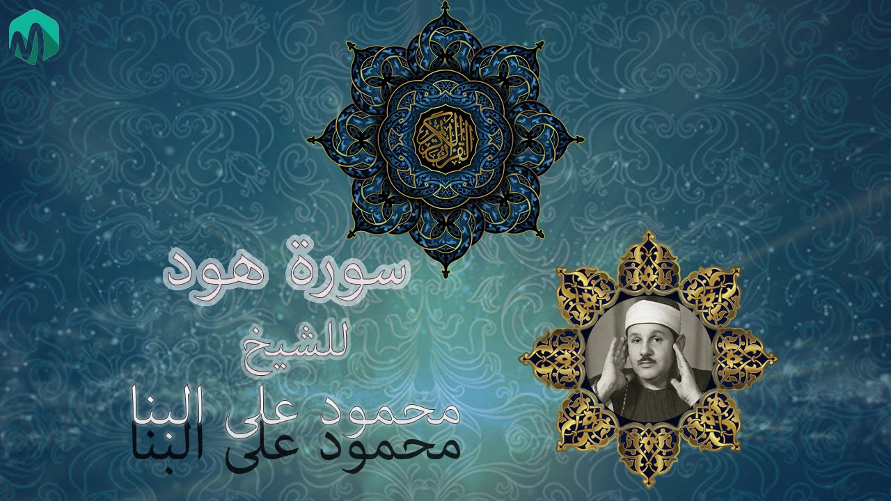 سورة هود للشيخ محمود على البنا رحمه الله.............