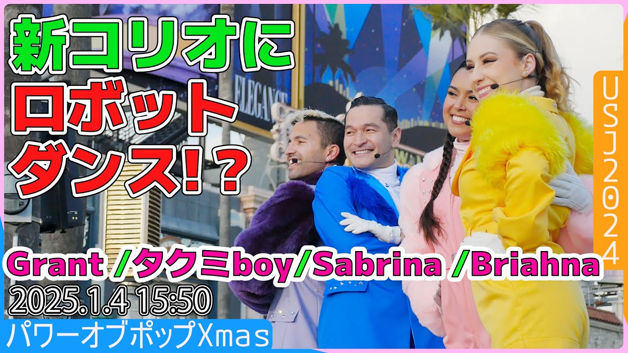 #USJ  ユニバ冬ショー 新アレンジにロボットダンス入込回、とがった設定で画質向上も少しピント逃げ気味、予めご了承下さい2024.1.4 15:50  パワー・オブ・ポップ  クリスマス#ユニバ