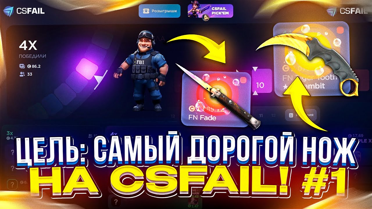 ЦЕЛЬ: САМЫЙ ДОРОГОЙ НОЖ на CSFAIL | КСФЭЙЛ! #1
