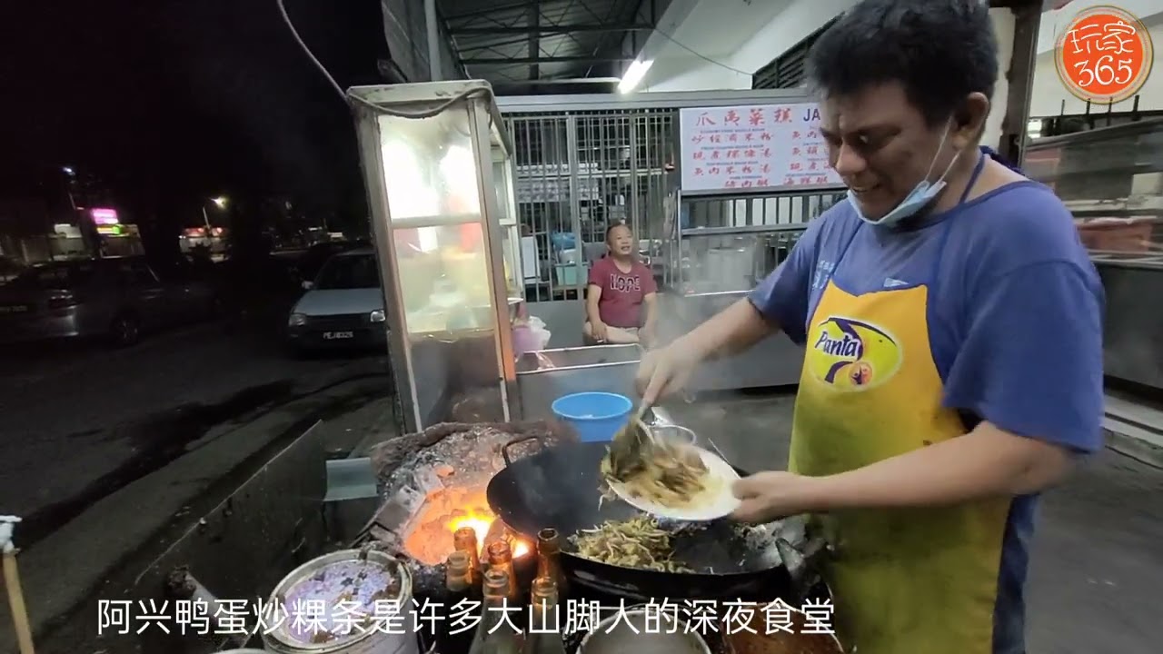 大山脚人吃什么？#阿兴鸭蛋炒粿条 绝不能错过  回味大山脚 古早美食系列9 #大山脚  #大马味道 #玩家365频道