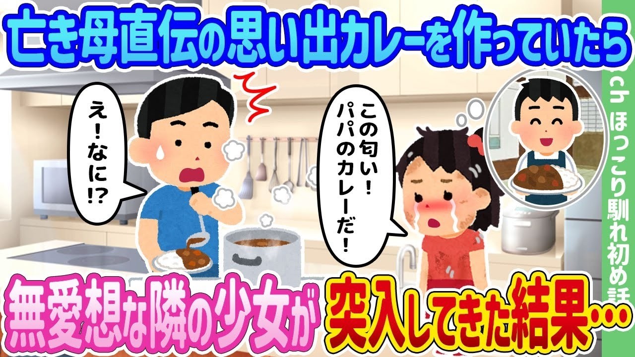 亡き母のカレーを作ったら無表情の隣の少女が乱入…明かされた秘密に涙
