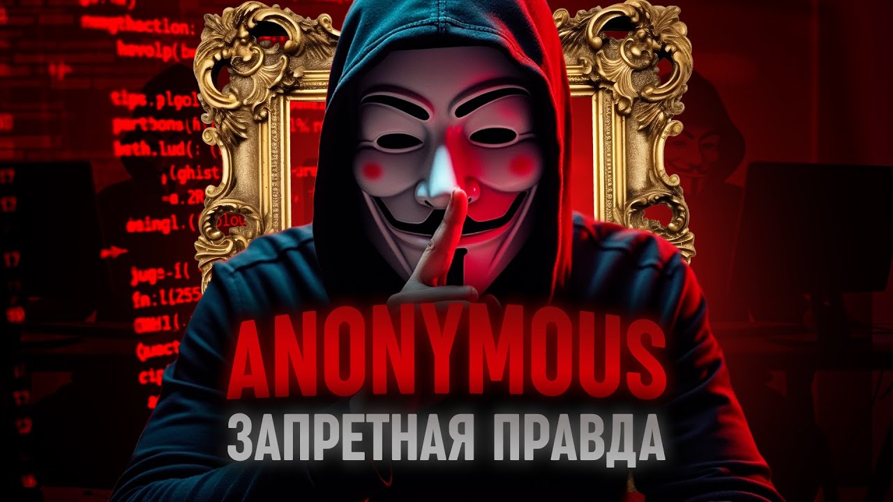 ХАКЕРЫ АНОНИМУС. Кто их создал и почему это изменило интернет? // ВАНДР