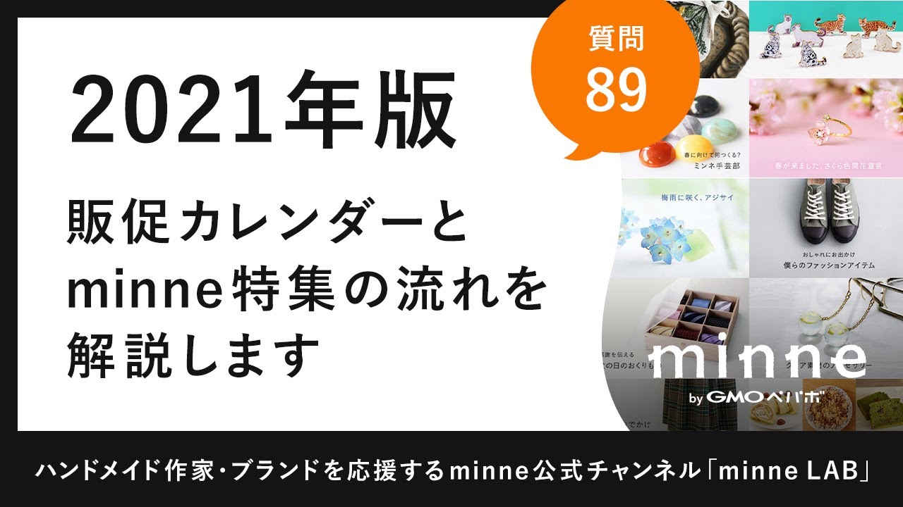 質問89「2021年版  販促カレンダーとminne特集の流れを解説します」ハンドメイド作家さんのお悩み相談：おはようminneLAB