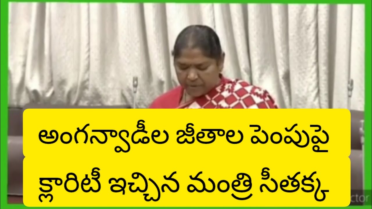 అసెంబ్లీలోఅంగన్వాడీల సమస్యలపై మంత్రుల చర్చలు. వివరణలు #anganvadi #icds