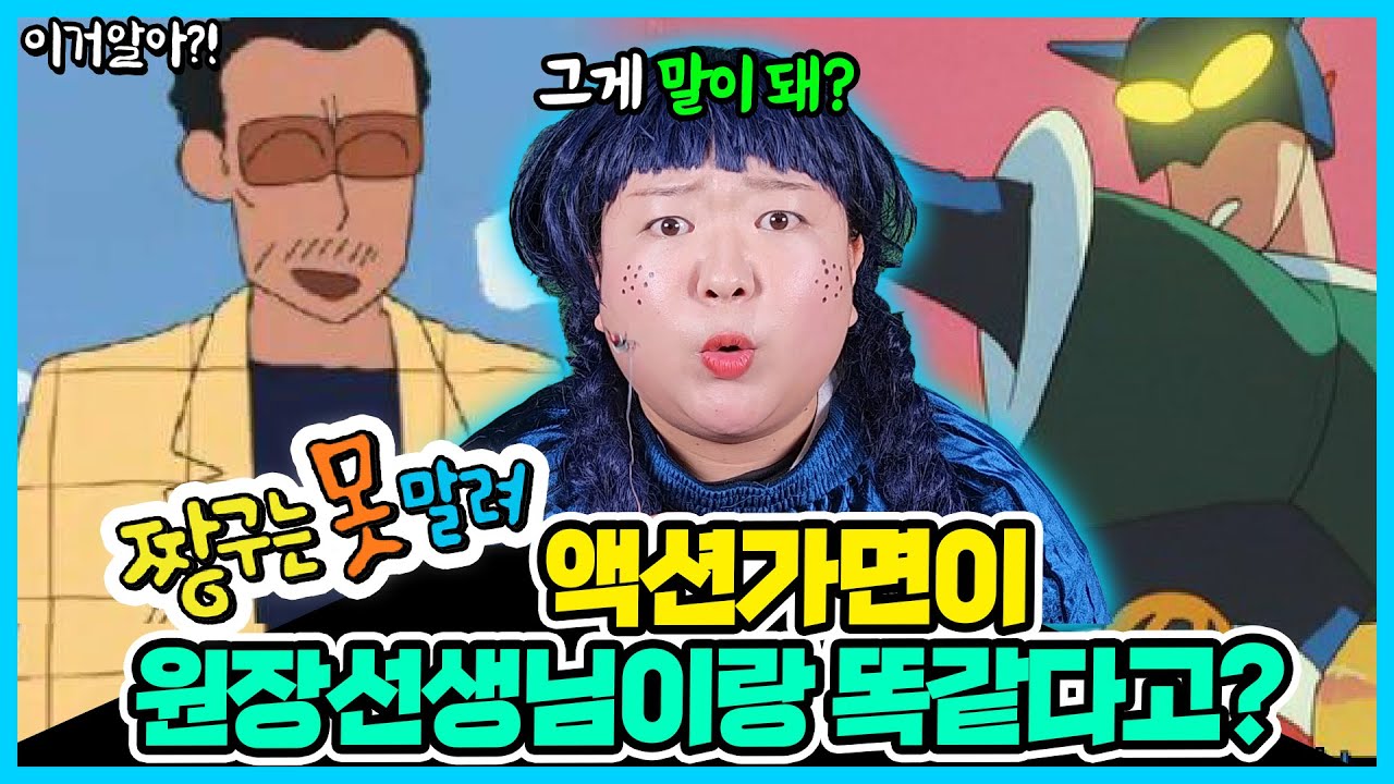 [이거알아?!- 짱구괴담]  짱구는 못말려의 숨겨진 진실들!!  짱구 원장선생님이 같은 사람이라고?!