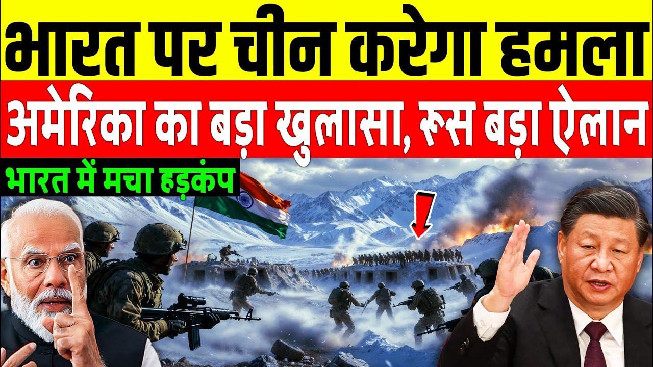 भारत पर चीन करेगा हमला, अमेरिका का बड़ा खुलासा | China will attack India.