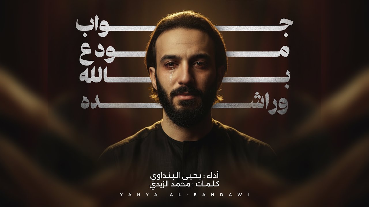 جواب مودع بالله وراشده || ويلاه ياشام || ملا يحيى البنداوي 