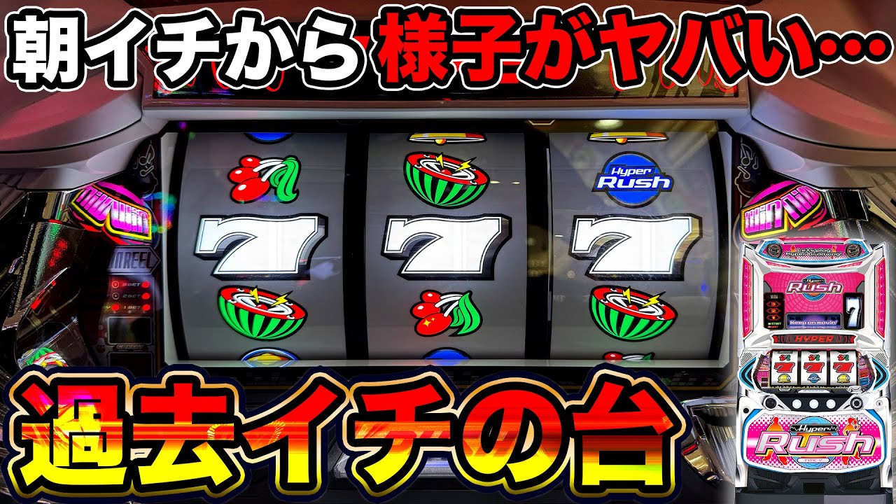 【ハイパーラッシュ】4号機踏襲のクラシックモードが一番楽しいと気付きました