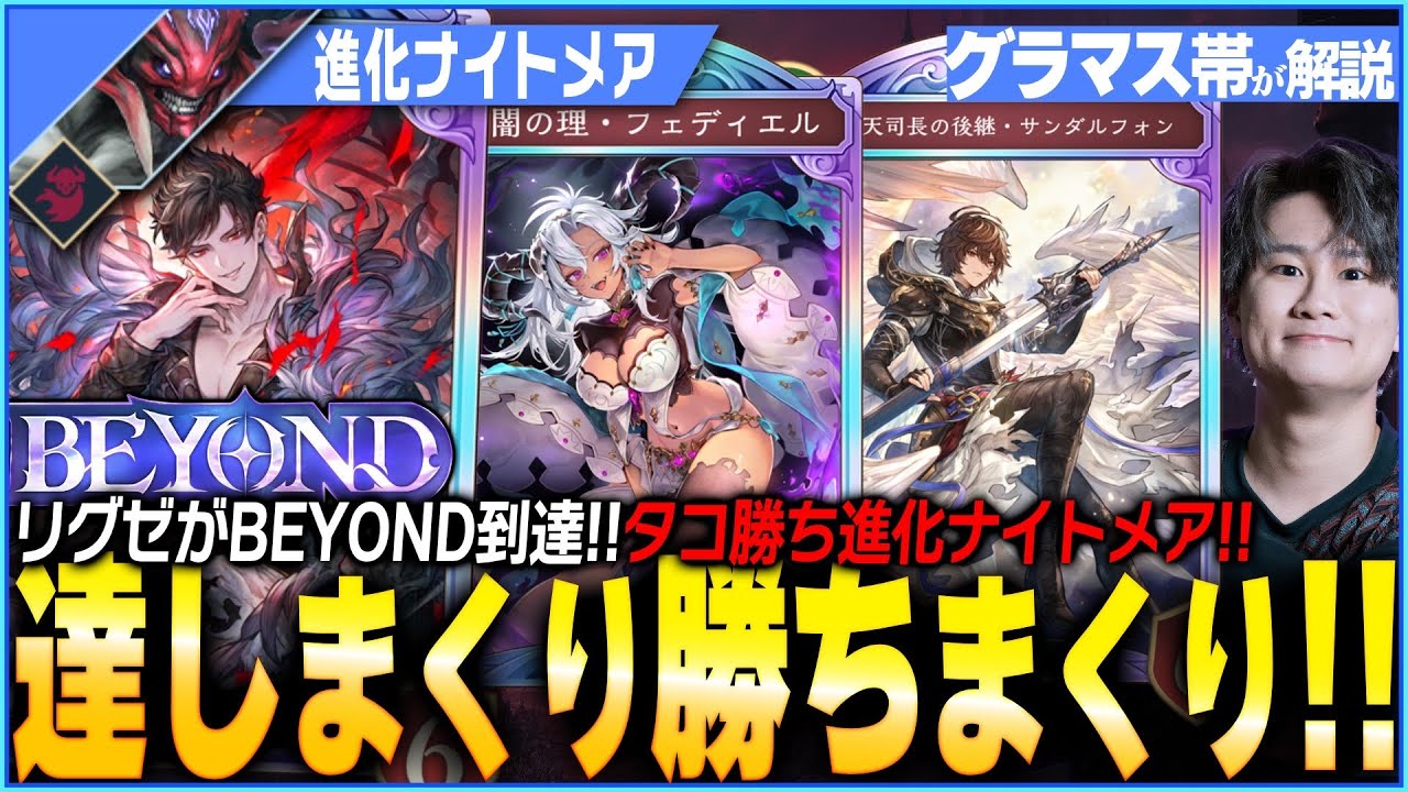 【達する】リグゼがビヨンドまで無双した最高の進化ナイトメア！