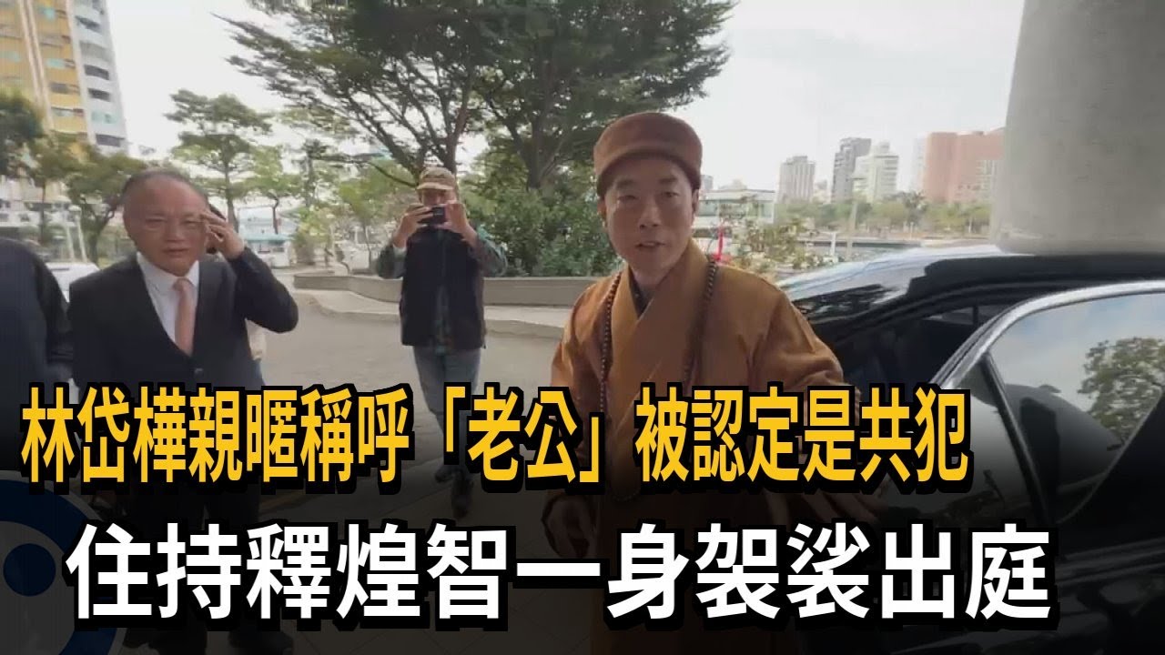 林岱樺涉貪案關鍵人物 住持釋煌智現身出庭－民視新聞