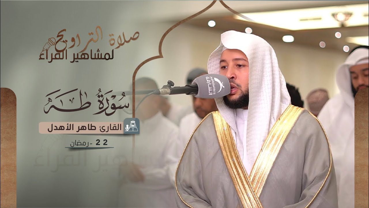 صلاة القيام  22  رمضان | القارئ طاهر الأهدل | سورة طه