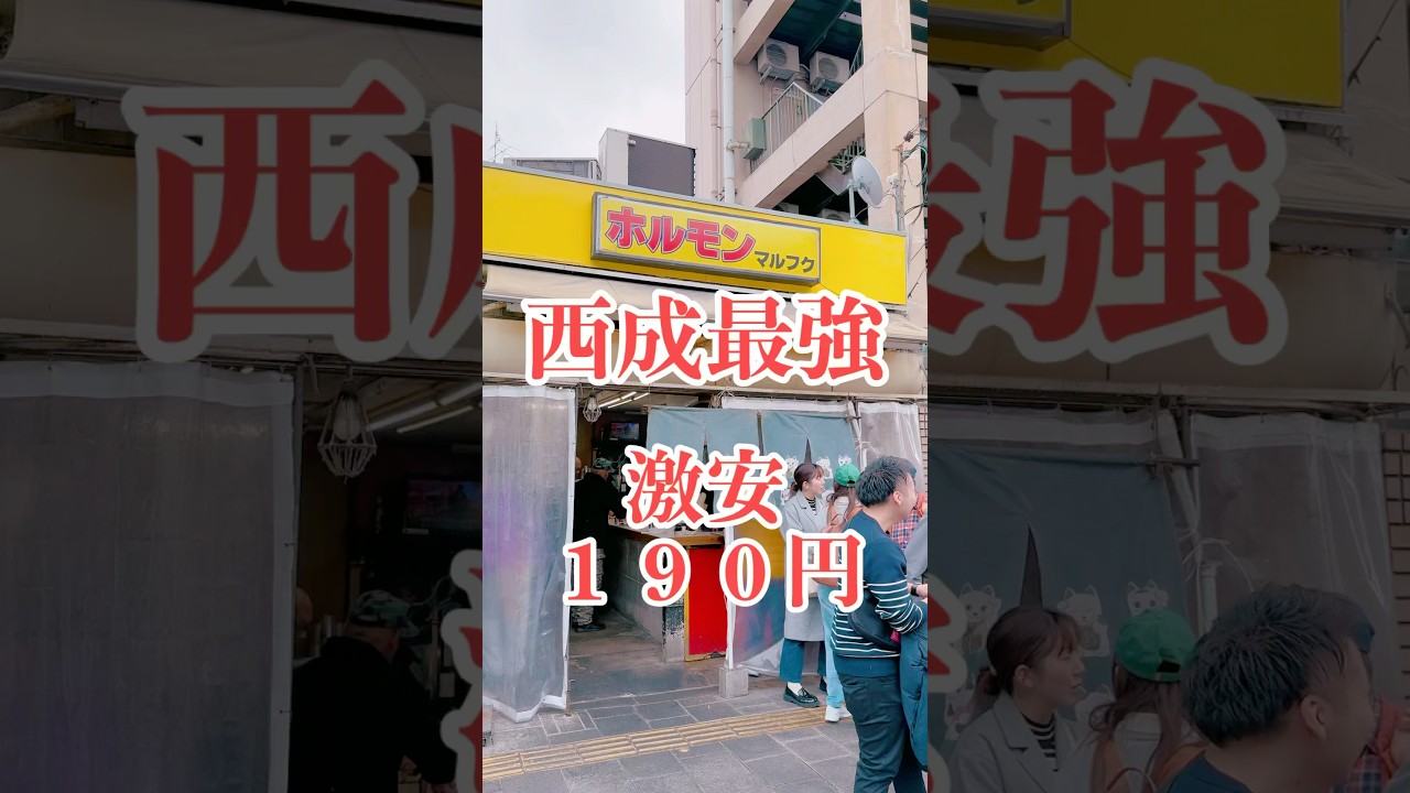 日本一人気のホルモン屋！　　　#おすすめ#大阪グルメ#西成#新世界#ホルモン#マルフク#Japan#japanesefood #gourmet#ゴリゴリ君