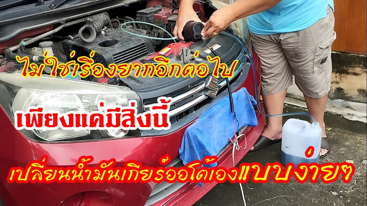 เปลี่ยนน้ำมันเกียร์ออโต้ด้วยตัวเองแบบง่ายๆ ทำได้ทุกยี่ห้อ #สาระช่าง