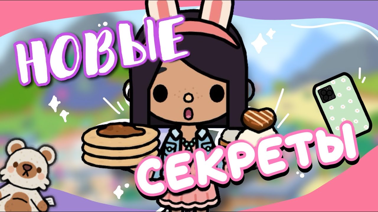 НОВЫЕ СЕКРЕТЫ и ЛАЙФХАКИ 🤫🧁 в toca life world // Dora Carter