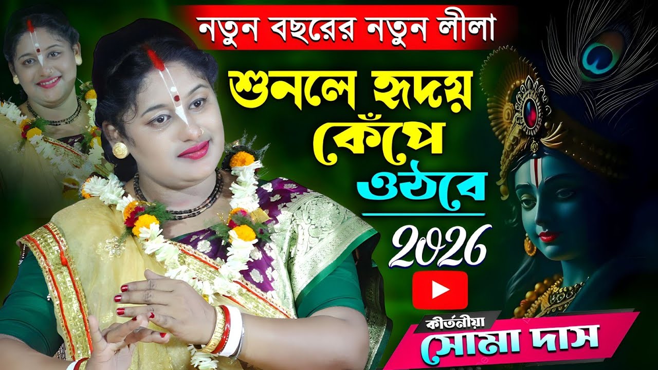 নতুন বছরের নতুন লীলা 2026 | Soma Das Kirtan | সোমা দাস কীর্তন | Soma Das Kirtan 2026 | kirtan samaj
