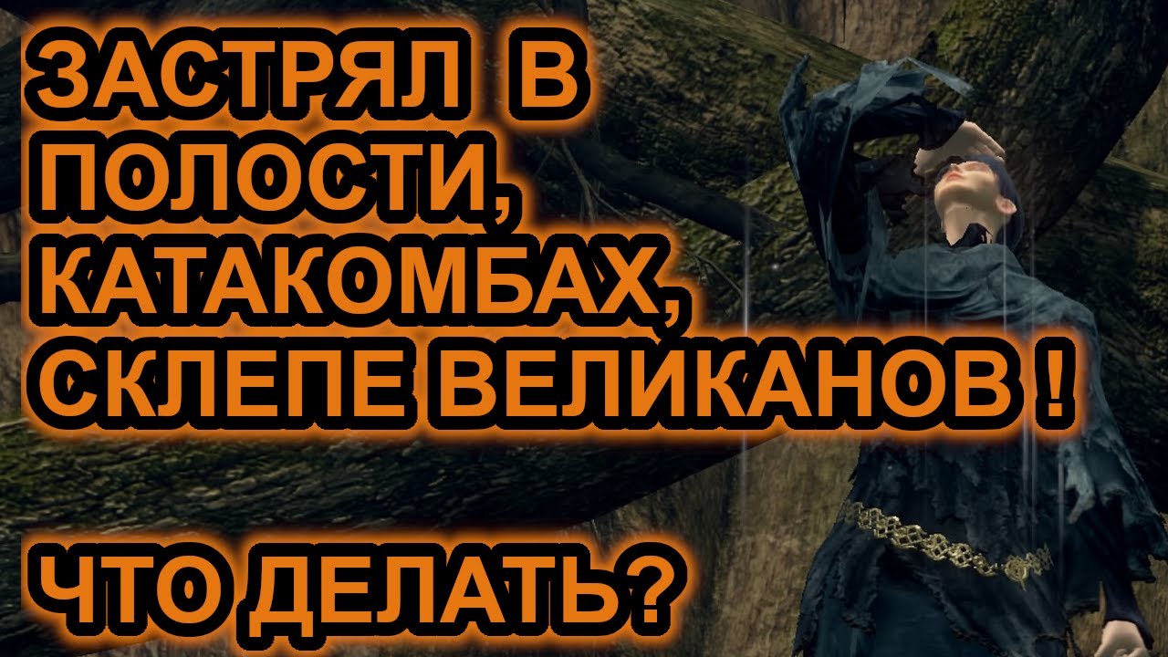 Как выбраться без телепорта из Полости, Катакомб и Склеп Великанов? Dark Souls Remastered