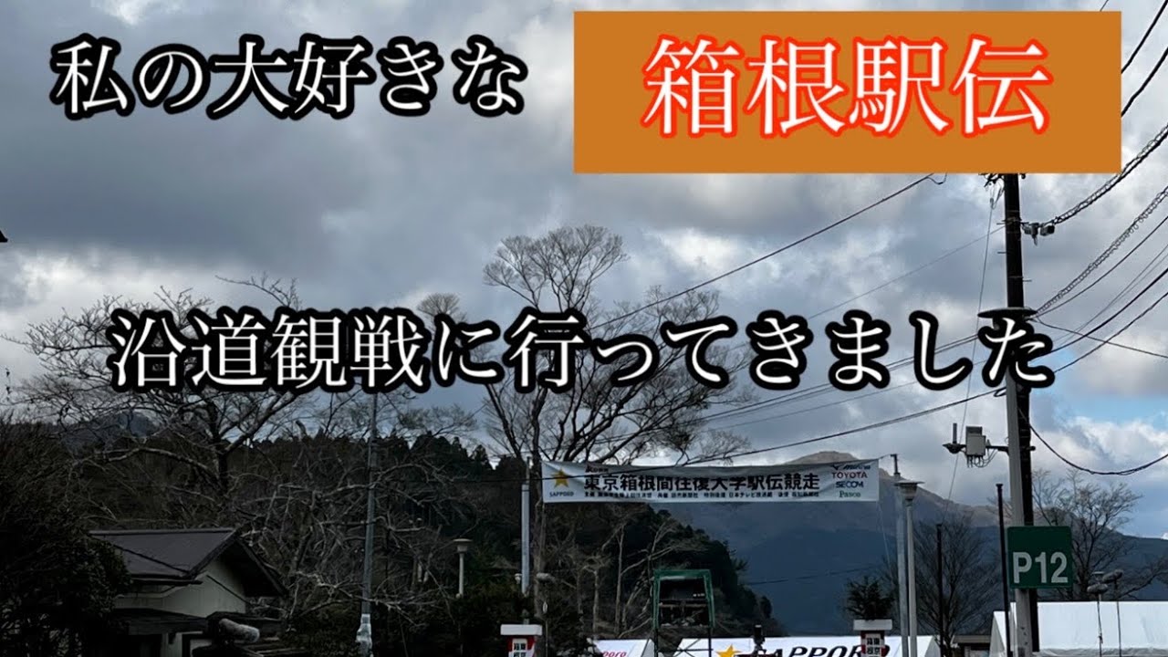 私の大好きな箱根駅伝沿道観戦に行ってきました