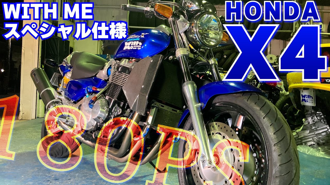 【ドッカンどころじゃない加速力】180PS達成のホンダ「X4」スペシャルカスタム仕様車｜二輪品質査定士神永暁のWITH MEコンプリート紹介