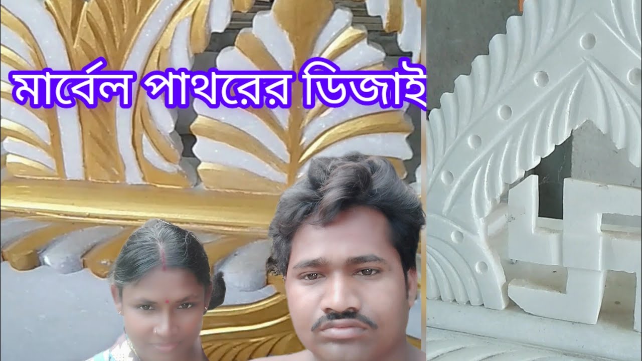 marbel pathrer desine                 মার্বেল পাথরের ডিজাইন