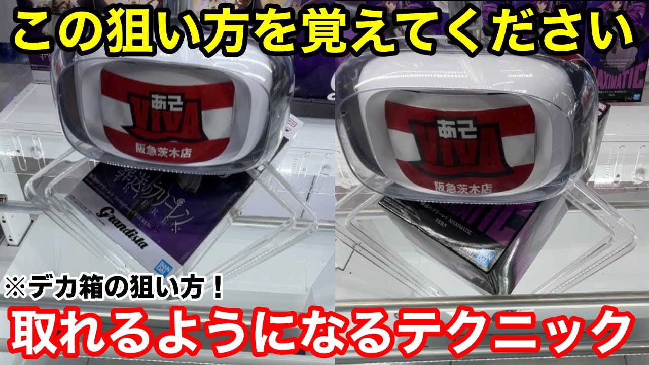 【総集編】この狙い方を知ってましたか⁉︎必ず覚えておきたい取れるようになるテクニック！店員は絶対に教えてくれないフィギュアの取り方！あそVIVA阪急茨木店で新景品を攻略するコツ