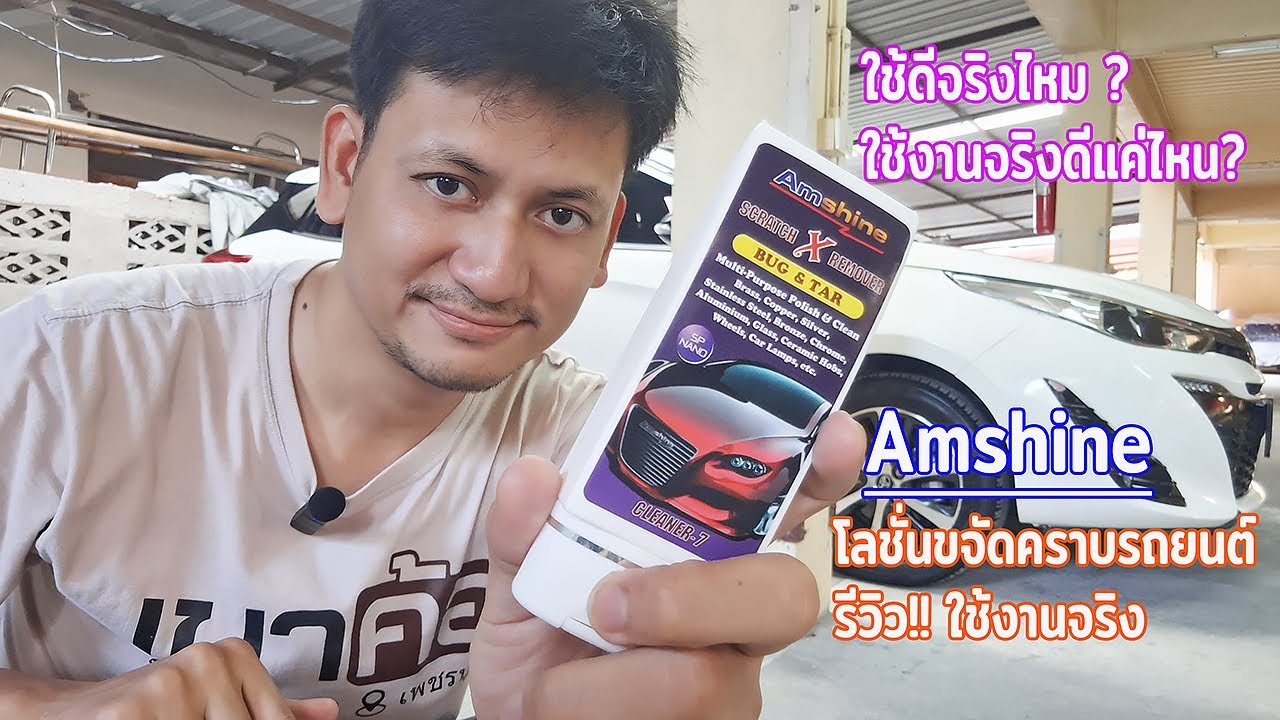 รีวิว!! Amshine โลชั่นลบรอยขีดข่วน และ ขจัดคราบ รถยนต์ ใช้งานจริง รีวิวตรง - Nai A EP.123