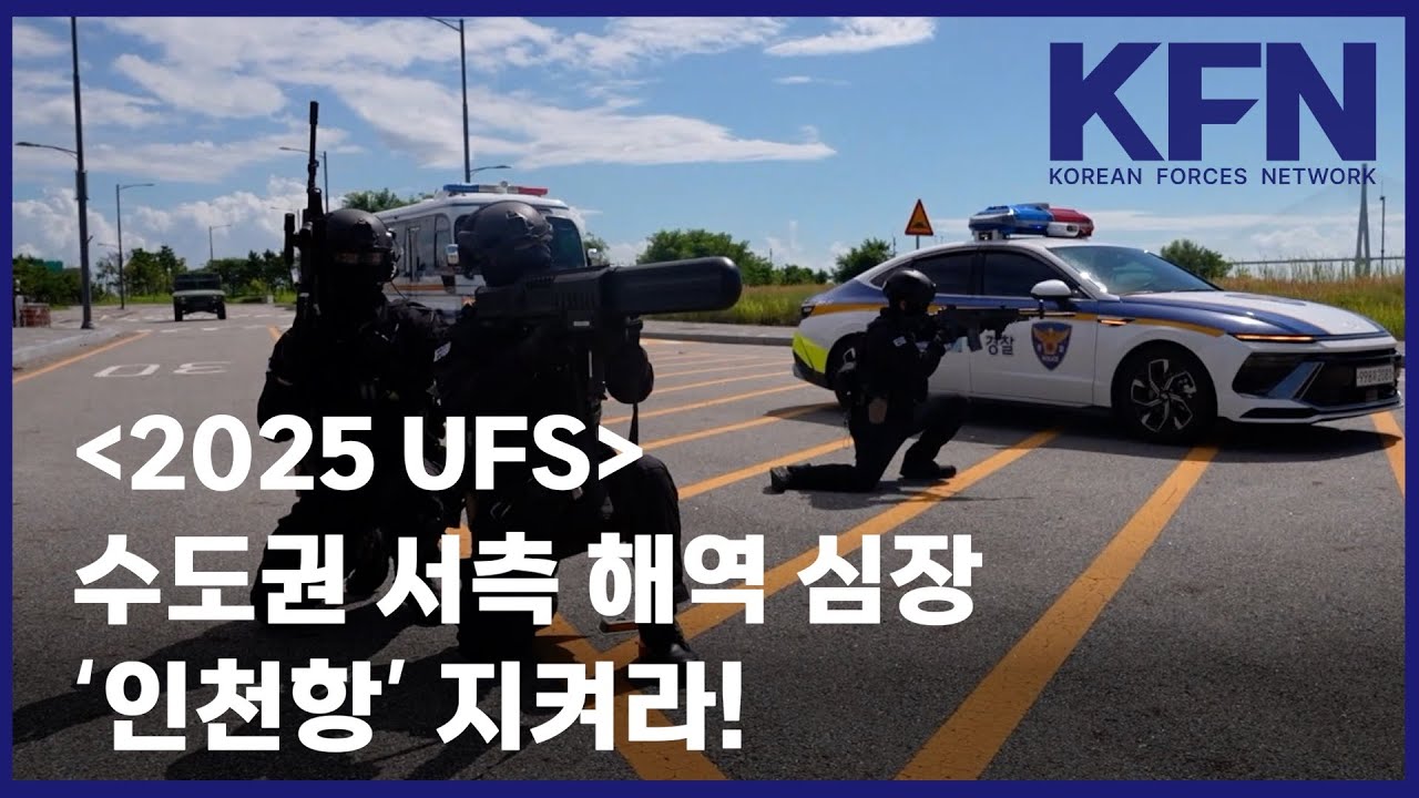 [2025 UFS] 수도권 서측 해역 심장 ‘인천항’ 지켜라! [국방홍보원 KFN뉴스]