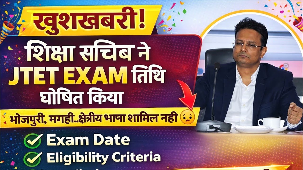 🎉 खुशखबरी! JTET EXAM की तिथि घोषित | शिक्षा सचिव का बड़ा ऐलान | पूरी जानकारी