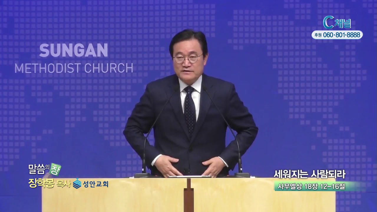 성안교회 장학봉 목사  - 세워지는 사람되라