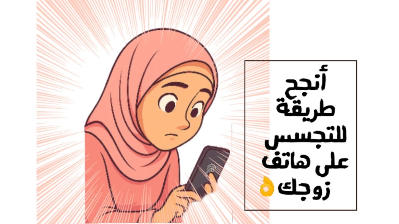 طريقة مضمونة لمراقبة هاتف زوجك بإحترافية