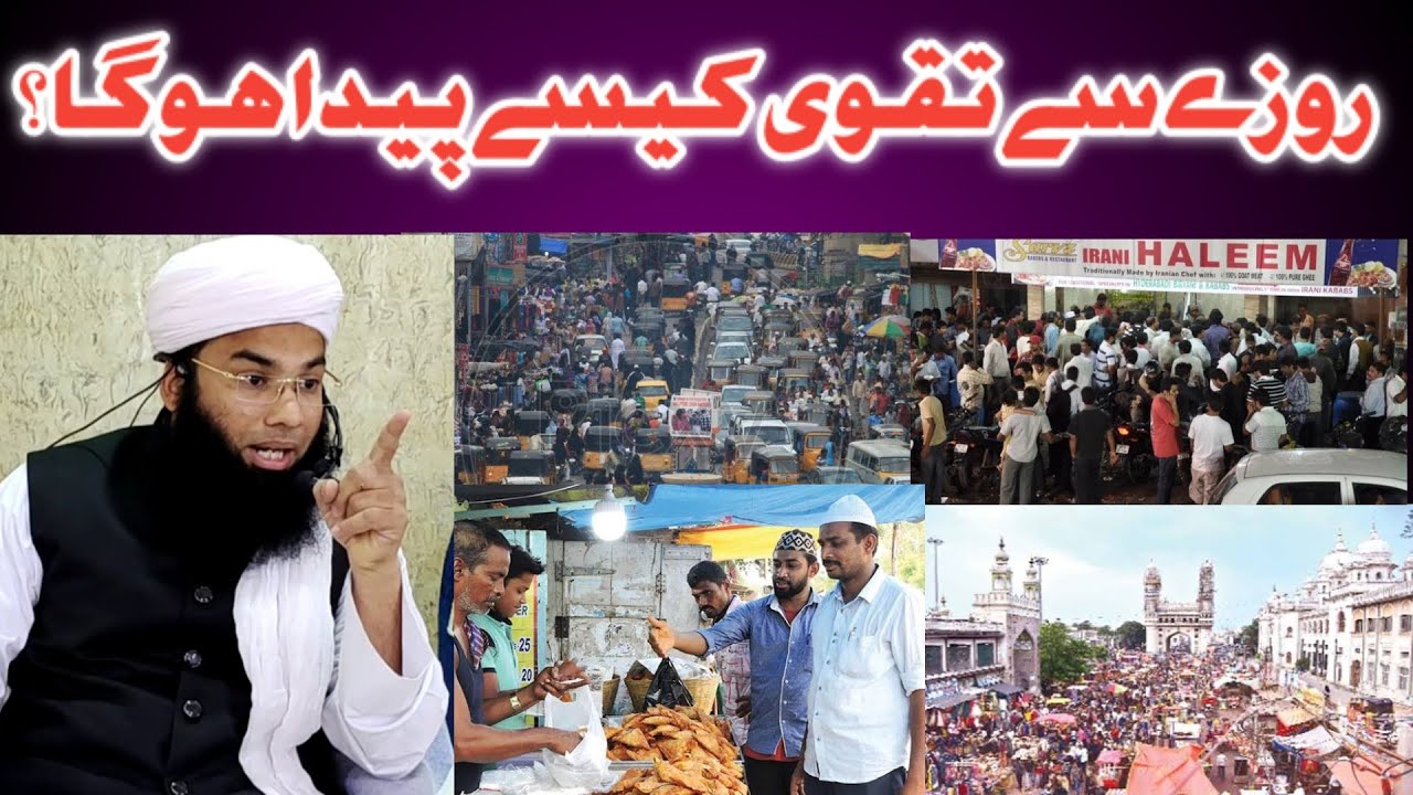 roze se taqwa kaise paida hoga ? روزے سے تقوی کیسے پیدا ہوگا؟   jumma bayan