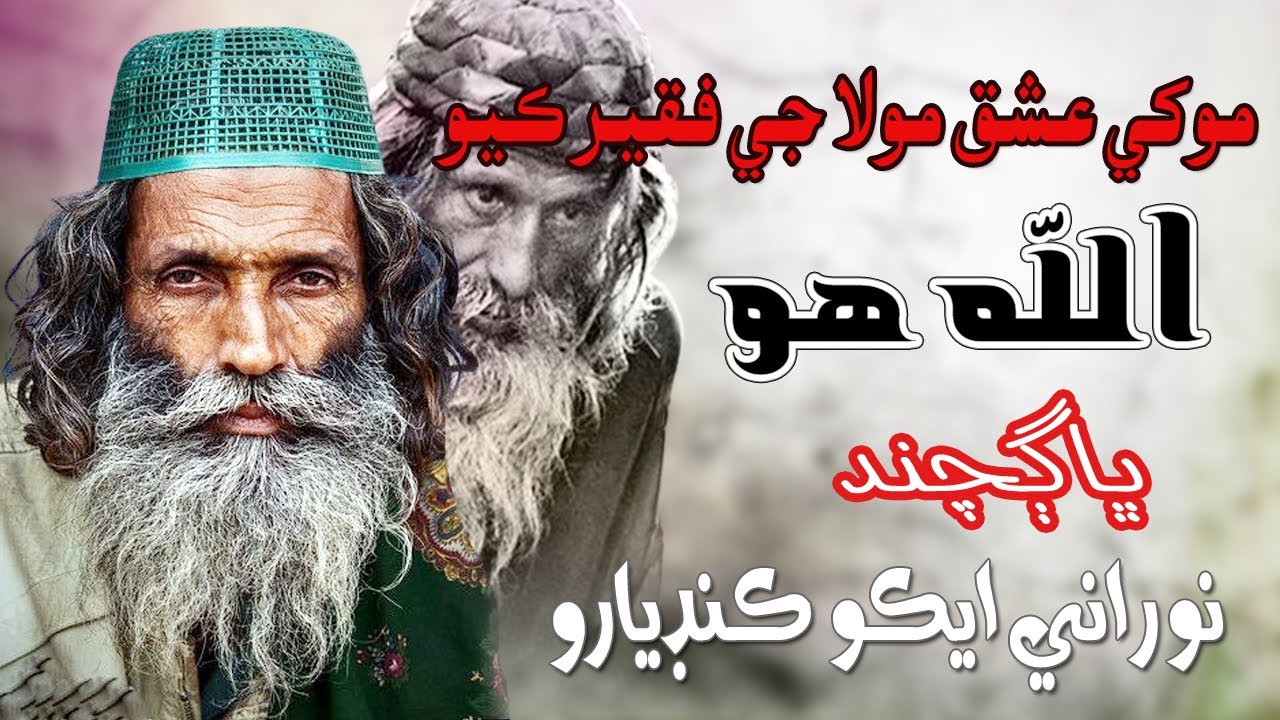 Mun Khe Ishq Mola Je Faqir Kayo _ Allah Hoo Allah Hoo - Baghchand Lakhani _ NooRani Echo Kandiaro