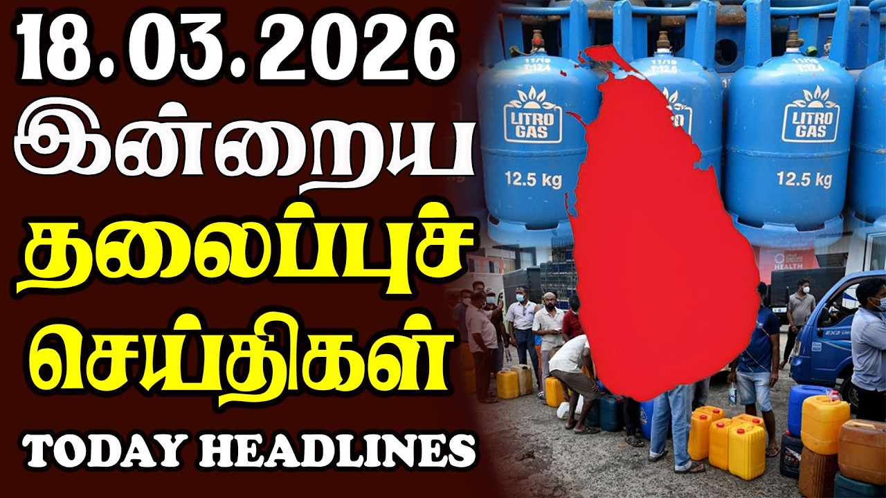 Today Srilankan Headlines - 18.03.2026 | இலங்கையின் தலைப்புச் செய்திகள்