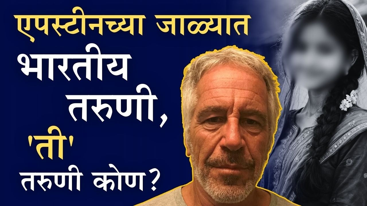 Epstein Files मध्ये भारतीय तरुणीचा उल्लेख, 'ती' तरुणी कोण? | Jeffrey Epstein | Epstein Files Leak