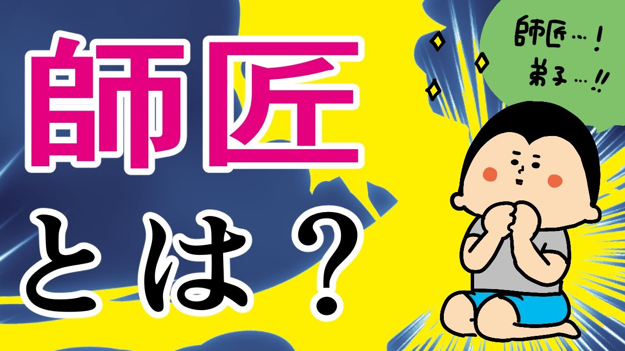 師匠とは？〜そのあり方について〜/ 100日マラソン続〜1773日目〜
