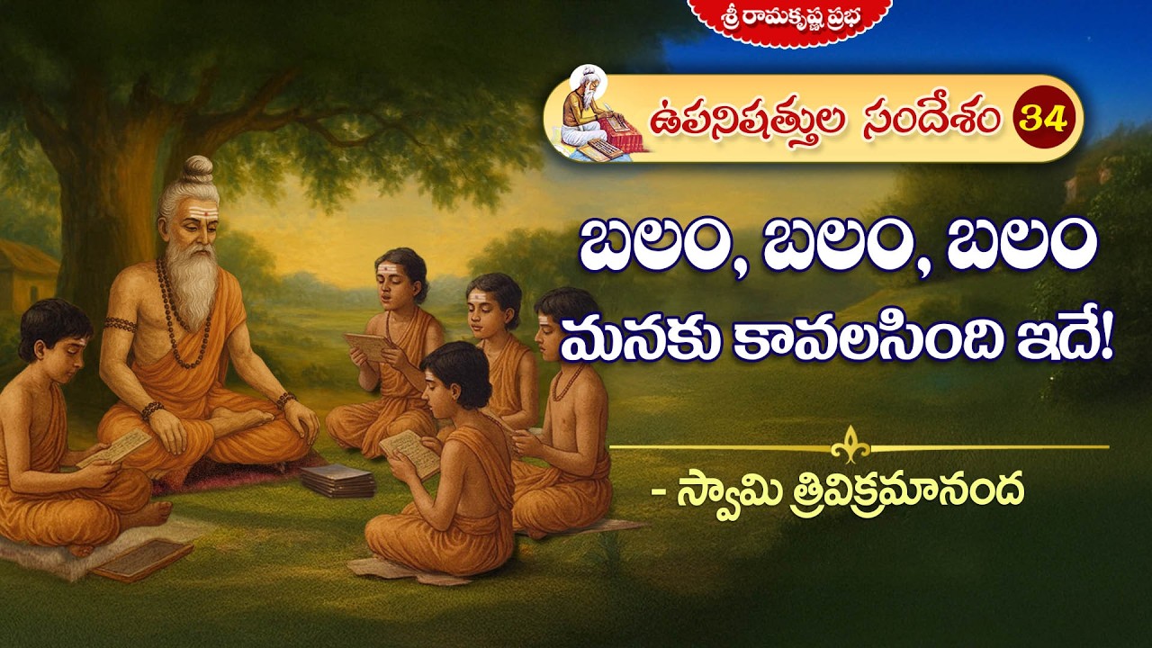 బలం, బలం, బలం మనకు కావలసింది ఇదే!| ఉపనిషత్తుల సందేశం-34 |Swami Trivikramananda | Ramakrishna Prabha|