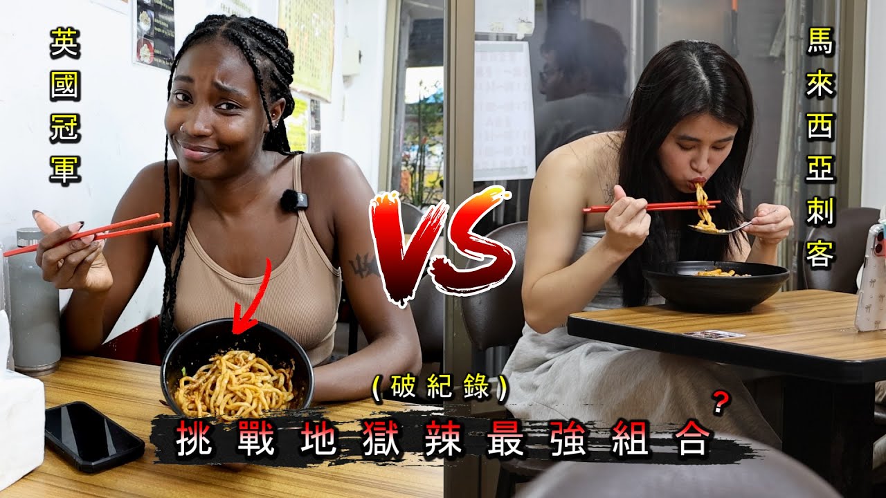 《對辣無感的最強外國女生來踢館大王地獄辣麵》跌破大家眼鏡的表現 UK Malaysia vs.King Spicy