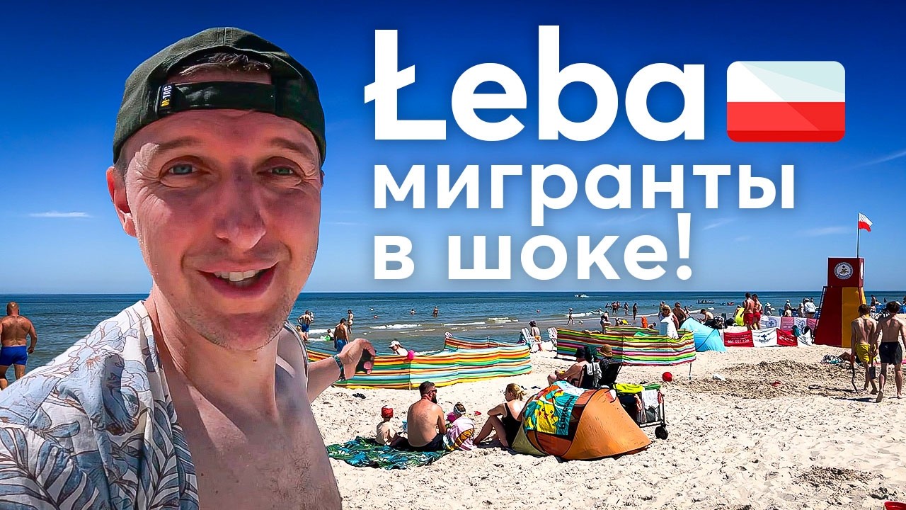 ПОЛЬСКИЙ КУРОРТ ГЛАЗАМИ ИНОСТРАНЦА. Город Леба на Балтийском море