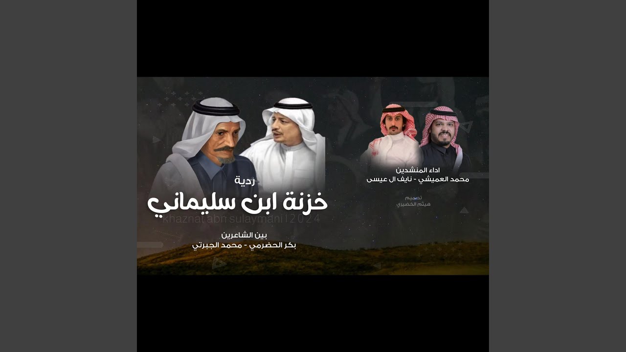 ردية خزنة ابن سليماني