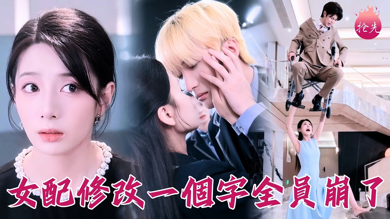 純癲爽文穿成惡毒女配，靠改字把原著攪得天翻地覆！全家都能聽我心聲，還天降寵愛招惹上冷面霸總！#女配修改一個字全員崩了 #侯夢瑤 #裘哲夫 #爽劇 #短劇 #shortdrama #cdrama