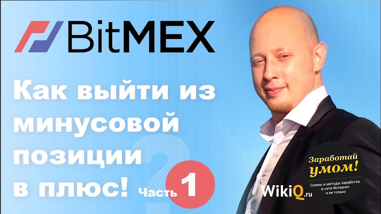 Продвинутое хеджирование на BitMEX. Часть 1