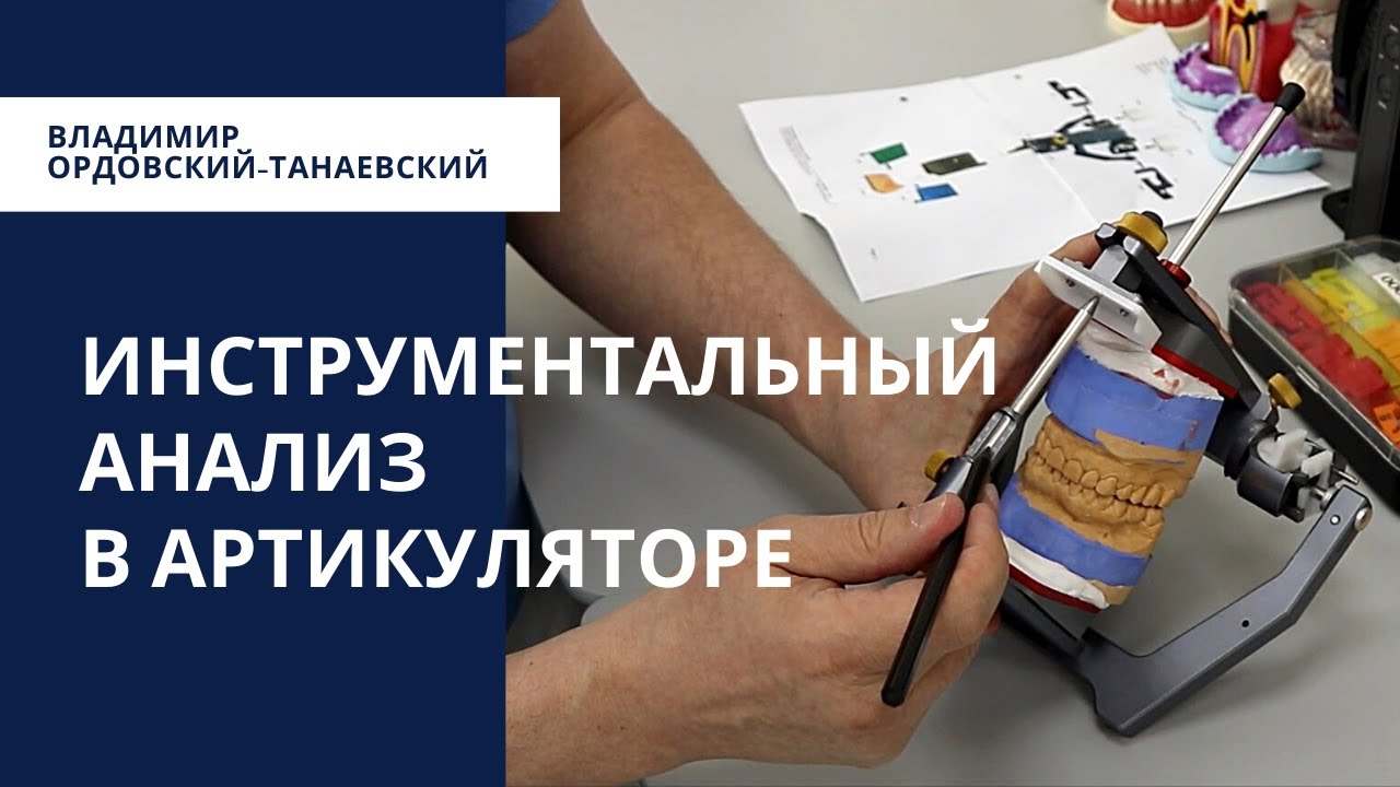 Инструментальный анализ моделей в артикуляторе (Владимир Ордовский-Танаевский).