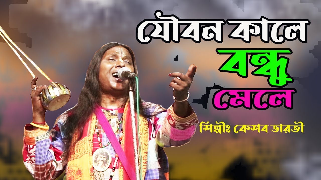 যৌবনকালে  বন্ধু মেলে || Joubonkale Bondhu Mele || Keshab Varoti || Baul Gaan || PVS Studio