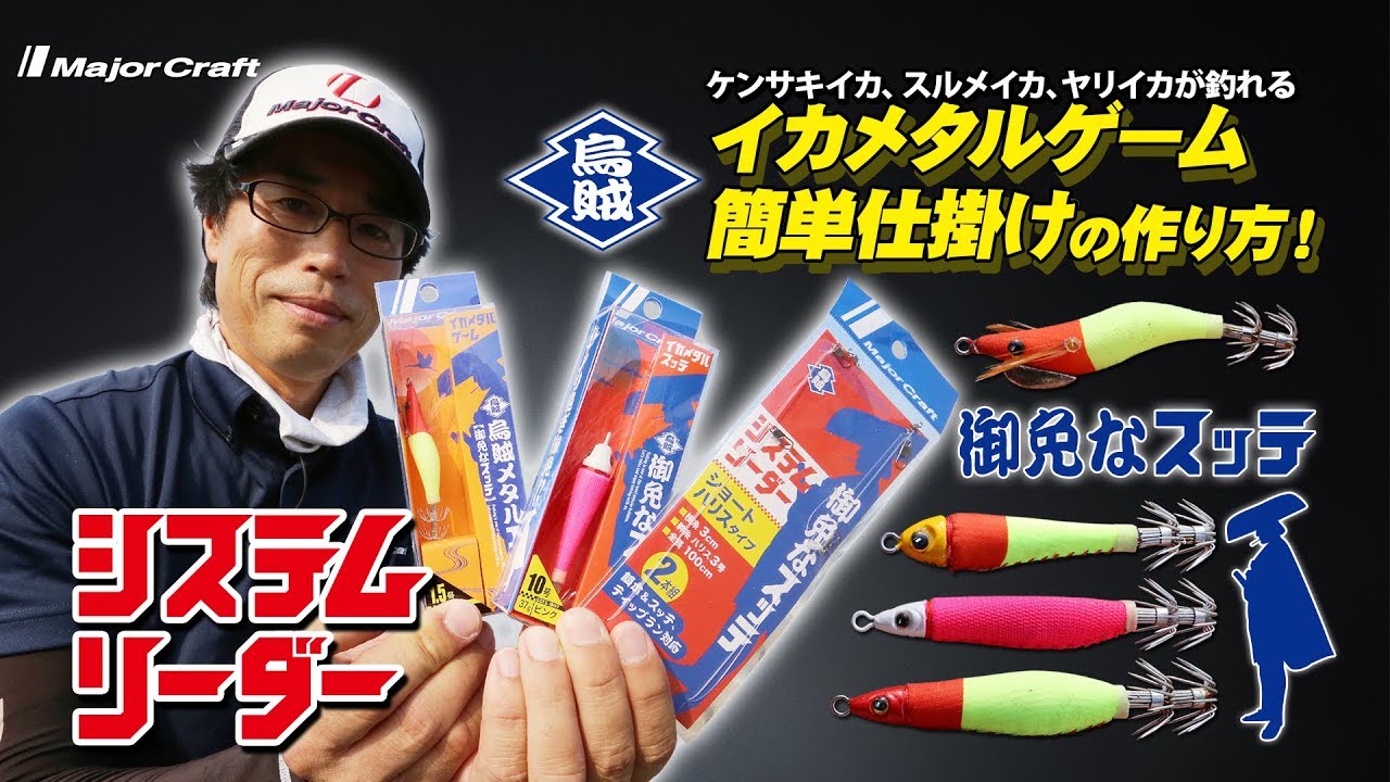 イカメタルゲームで使う簡単仕掛け「御免なスッテ＆システムリーダー」セット法解説【メジャークラフト】