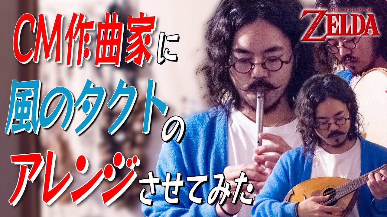 『風のタクトのテーマ』をCM作曲家に本気でアレンジさせてみた【祝ティアキン】/ Thema of The Wind Waker  arranged by commercial composer.