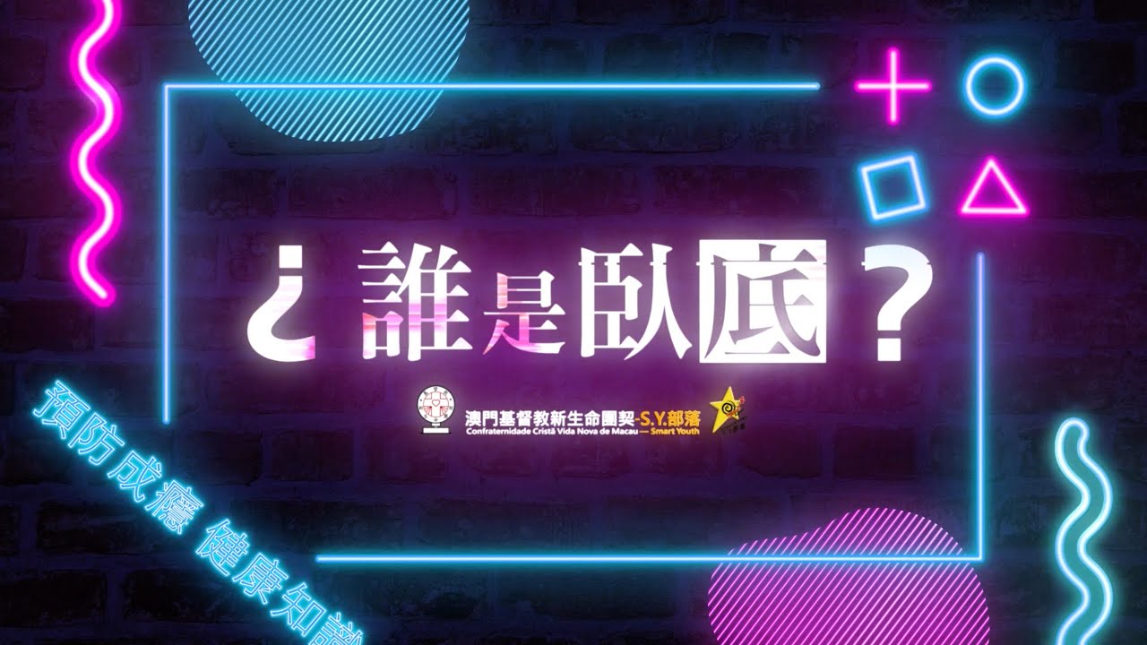 誰是臥底 ROUND 1