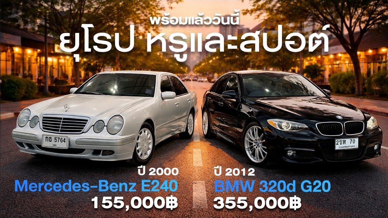 💎💎 คู่หูสุดหรู Mercedes ￼￼Benz E240  & BMW 320D ดีเซล Auto ปี 2012 ออกรถ 1000฿ รถสวยจัดๆ