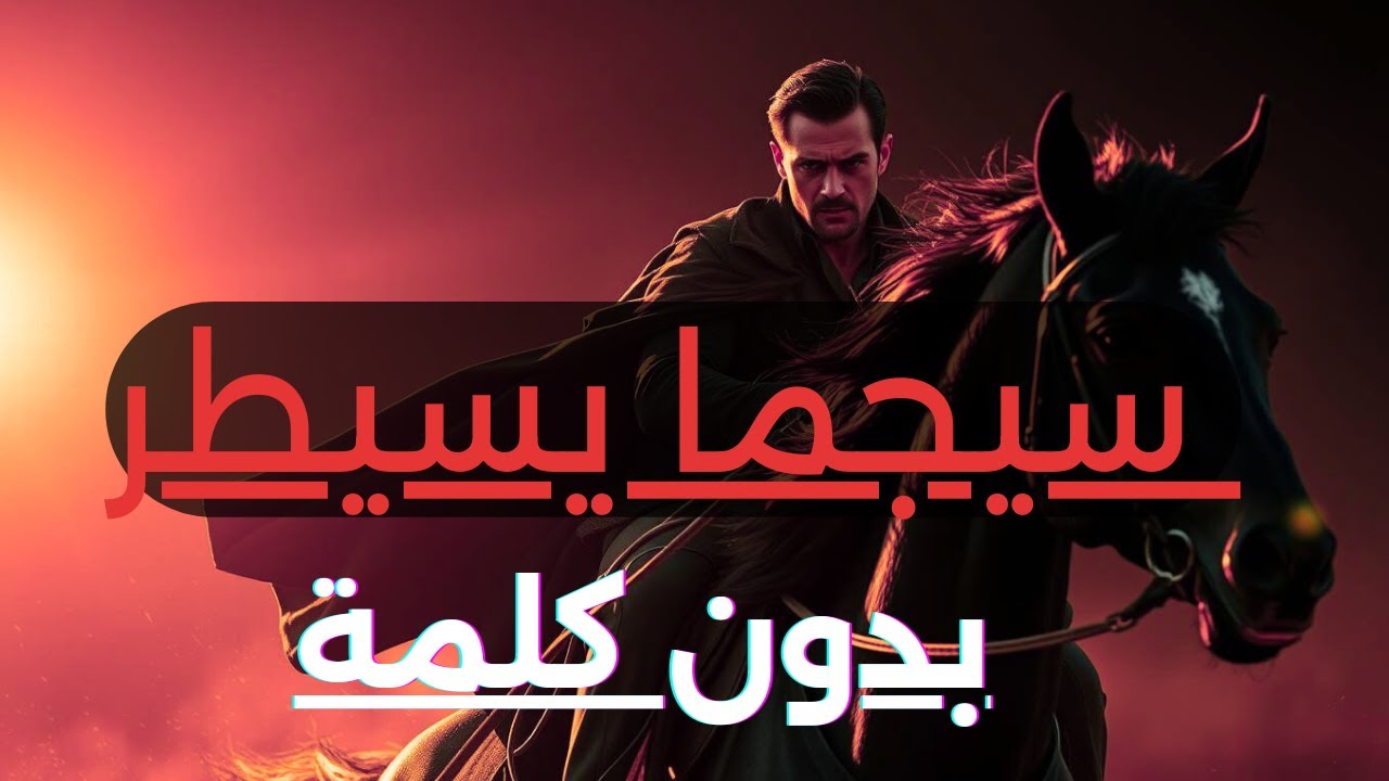 🔴 كيف يجعل رجل السيجما الآخرين يشعرون بعدم الارتياح دون أن ينطق بحرف واحد 😶‍🌫️⚡