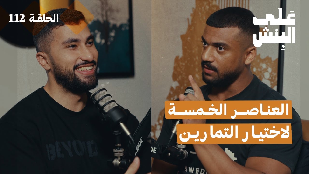 كيف تختار تمارينك؟ | بودكاست على البنش